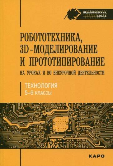Роботехника,3D-моделирование и прототипирование на уроках и вовнеурочной деятельности.5-9 класс.