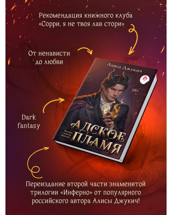 Дополнительное изображение книги «Адское Пламя»