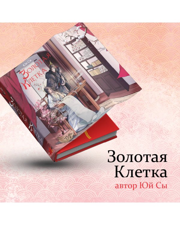 Золотая клетка