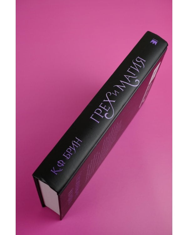 Грех и магия