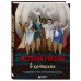 История в комиксах История России в комиксах. От древних славян до Владимира Путина