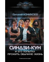 Синдзи-кун и его попытка прожить обычную жизнь