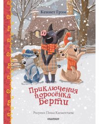 Приключения поросенка Берти