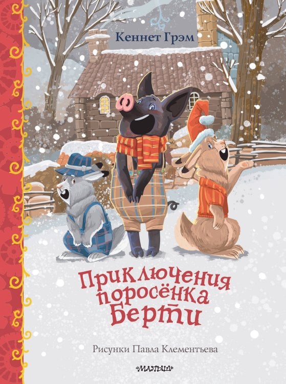 Обложка книги «Приключения поросенка Берти» — Грэм Кеннет, ISBN 9785171339050