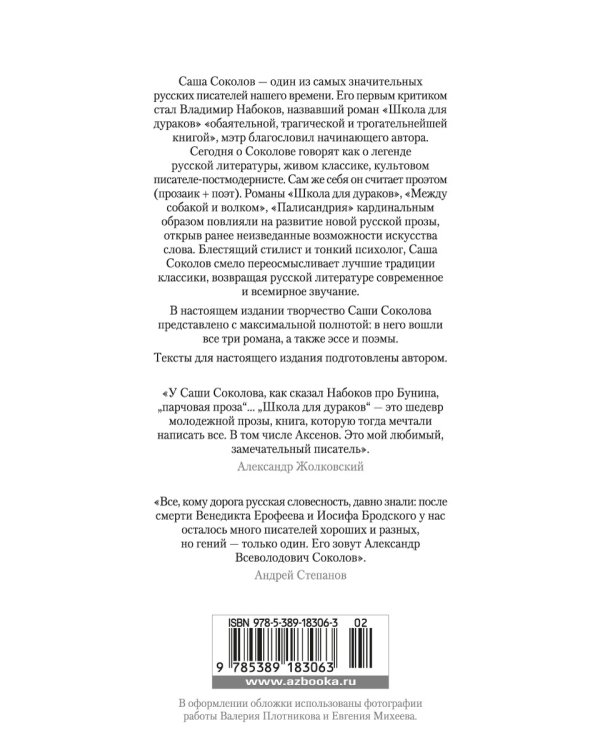 Школа для дураков. Между собакой и волком. Палисандрия. Триптих. Эссе