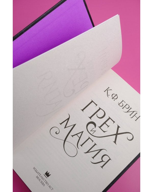 Грех и магия