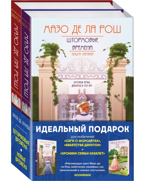 Комплект из 2-х книг. Семейная сага Мазо де ля Рош (Штормовые времена (#1) + Новые времена (#2))
