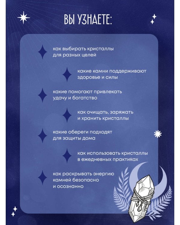 Дополнительное изображение книги «Кристаллы-обереги для здоровья, энергии и богатства. Полная энциклопедия с подробными описаниями и практиками»