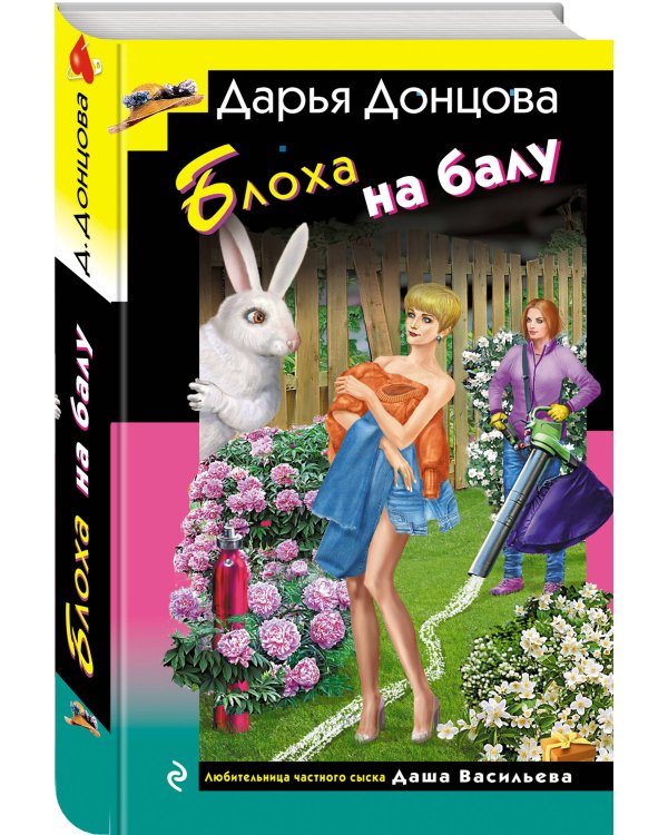 Блоха на балу