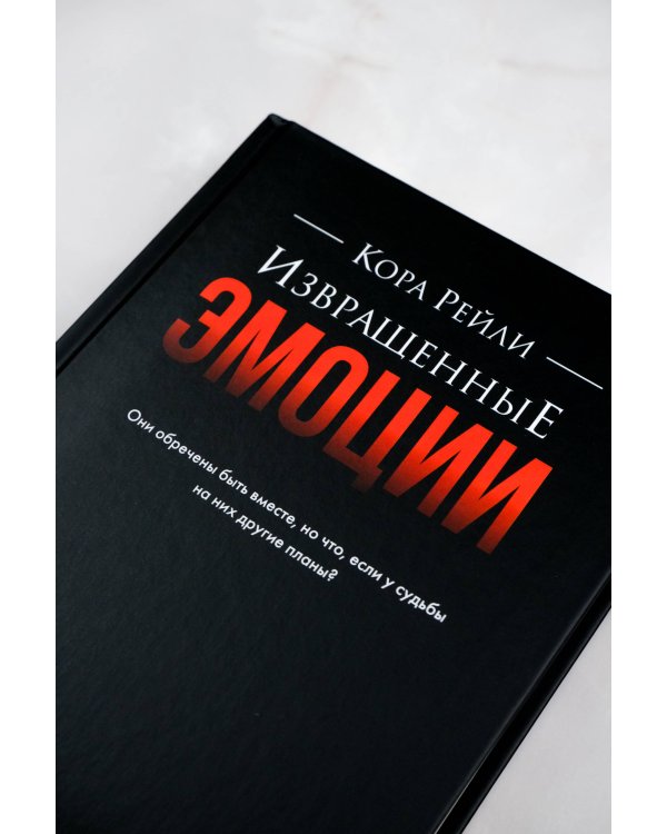 Извращенные эмоции