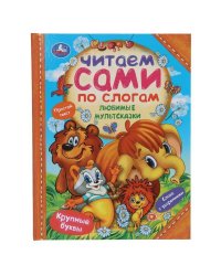 Любимые мультсказки. Читаем сами по слогам. 197х255 мм. 7БЦ. 64 стр. Умка в кор.14шт