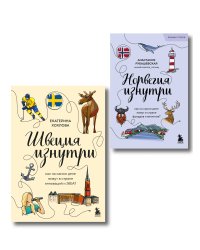 Скандинавия изнутри. Комплект из 2-х книг
