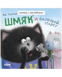 Книжки-картинки с наклейками. Шмяк и большой секрет. Книжка с наклейками/Скоттон Р.