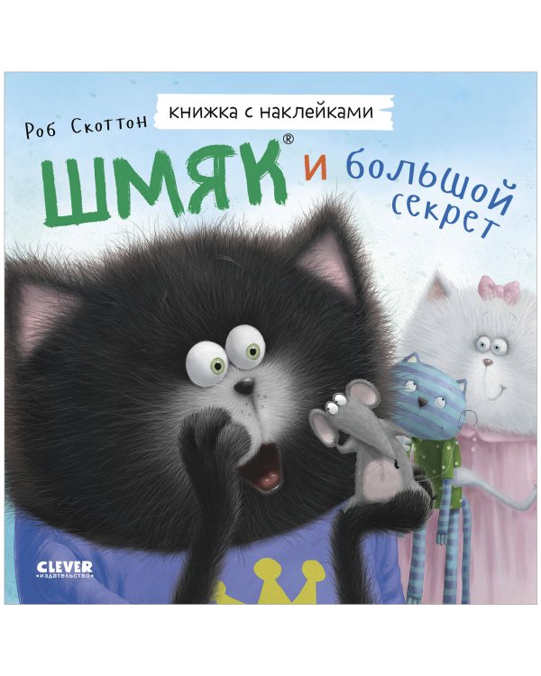 Обложка книги «Книжки-картинки с наклейками. Шмяк и большой секрет. Книжка с наклейками/Скоттон Р.» — Брайт Дж. Е., ISBN 9785002114368