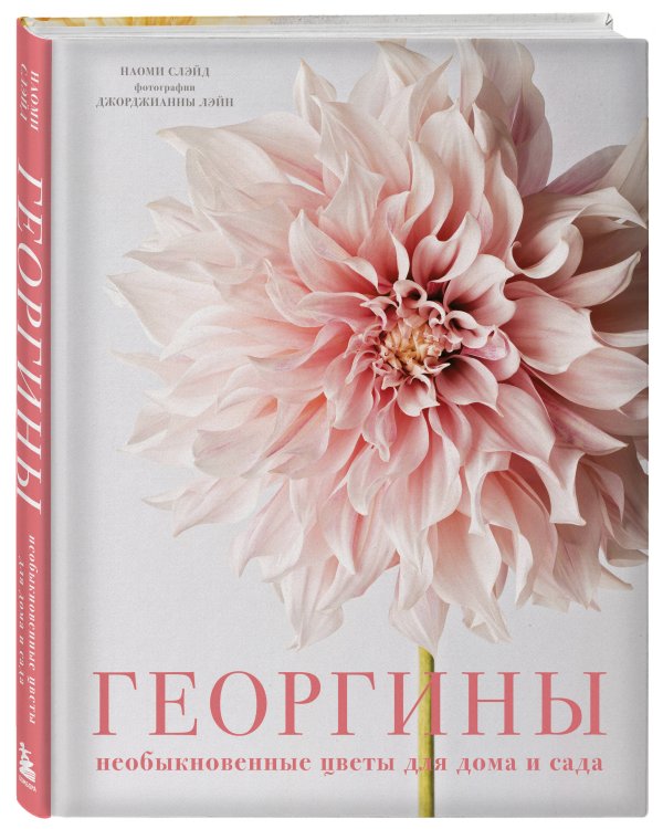 Георгины. Необыкновенные цветы для дома и сада