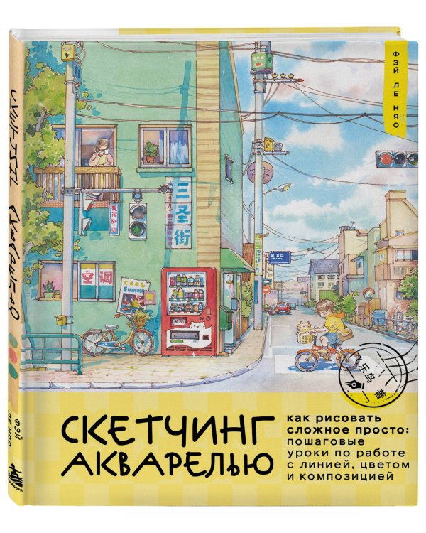 Дополнительное изображение книги «Скетчинг акварелью. Как рисовать сложное просто: пошаговые уроки по работе с линией, цветом и композицией»