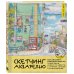 Дополнительное изображение книги «Скетчинг акварелью. Как рисовать сложное просто: пошаговые уроки по работе с линией, цветом и композицией»