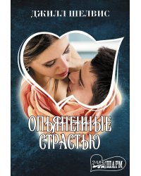Опьяненные страстью