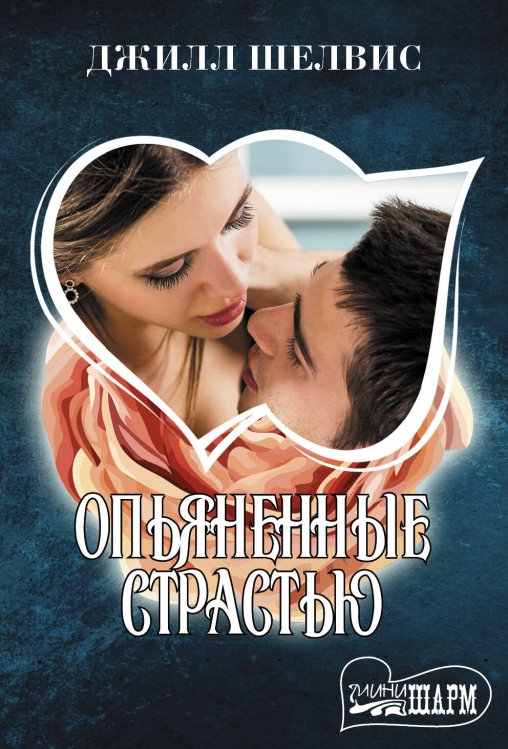 Обложка книги «Опьяненные страстью» — Шелвис Джилл, ISBN 9785171110185