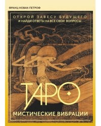 Таро. Мистические Вибрации. Открой завесу будущего и найди ответы на все свои вопросы