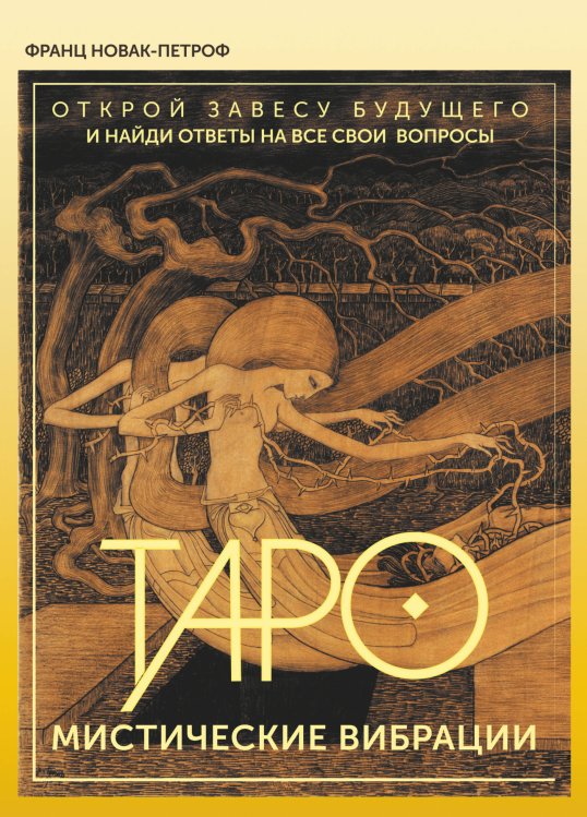 Карты Таро (Подарочная коробка с картами и книгой) Таро. Мистические Вибрации. Открой завесу будущего и найди ответы на все свои вопросы