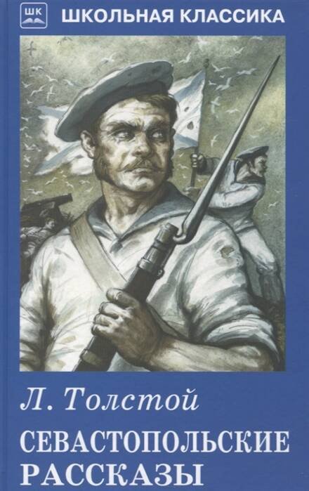 Школьная классика (Искатель) Севастопольские рассказы