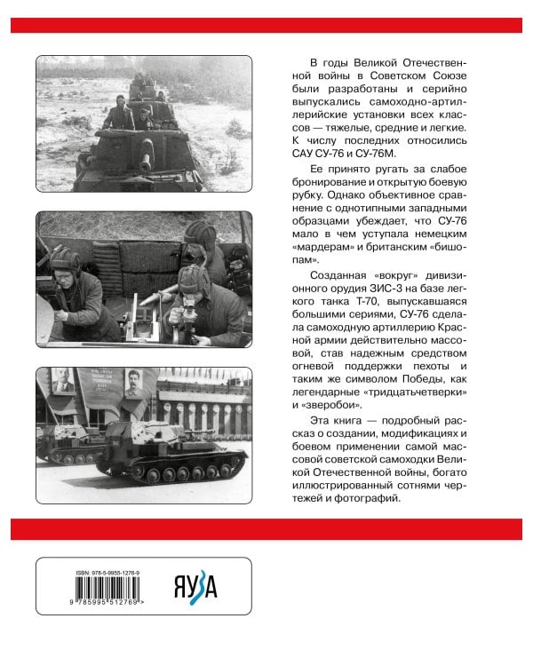 Су-76. Самая массовая самоходка Великой Отечественной