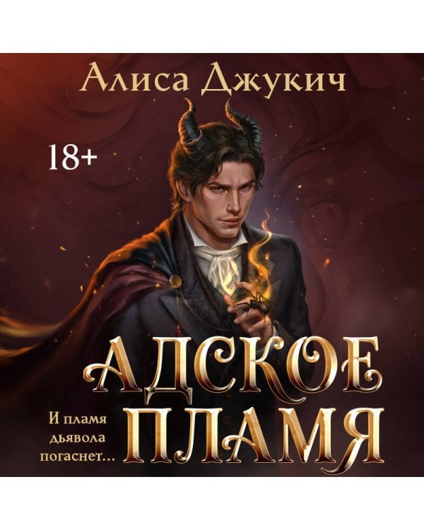 Дополнительное изображение книги «Адское Пламя»