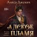 Дополнительное изображение книги «Адское Пламя»