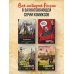 История в комиксах История России в комиксах. От древних славян до Владимира Путина