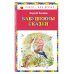 Книги - мои друзья Бабушкины сказки (ил. В. Канивца)_