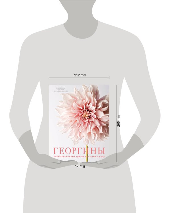 Георгины. Необыкновенные цветы для дома и сада