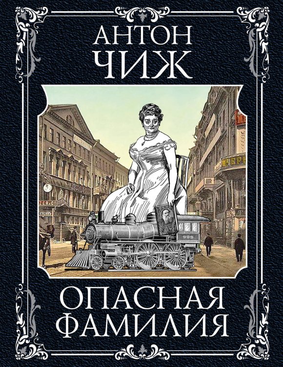 Исторические детективы Антона Чижа (обложка) (цикл "Ванзаров") Опасная фамилия