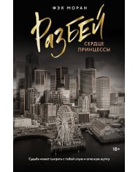 Разбей сердце принцессы