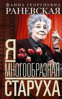 Я — многообразная старуха