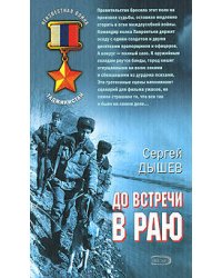 До встречи в раю