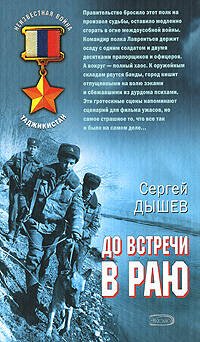 Обложка книги «До встречи в раю» — Дышев Сергей Михайлович, ISBN 9785699257089