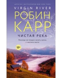 Чистая река