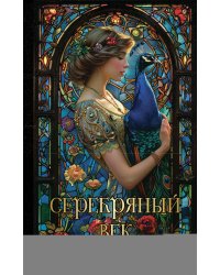 Серебряный век русской поэзии