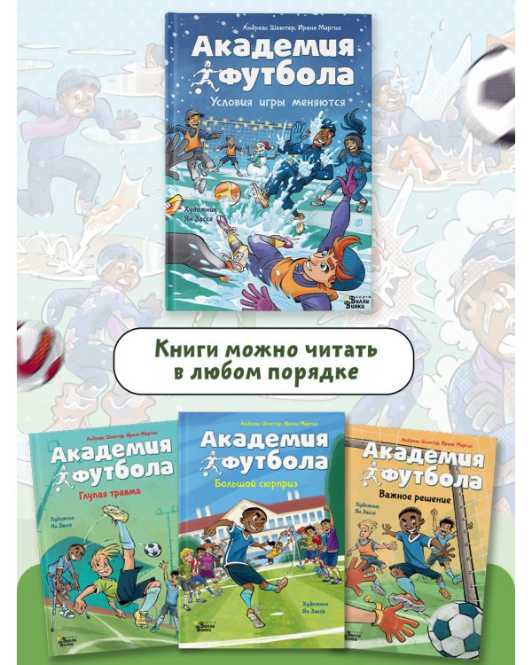 Академия футбола. Условия игры меняются