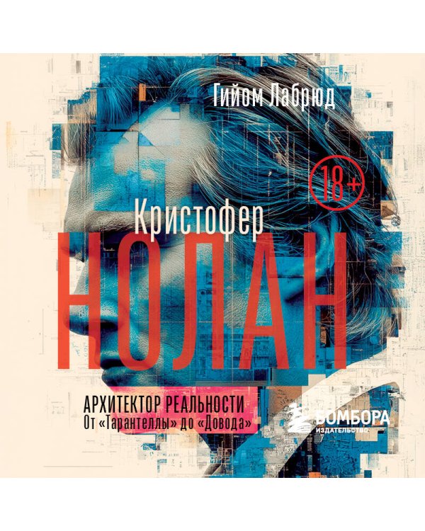 Кристофер Нолан. Архитектор реальности. От “Тарантеллы” до “Довода”