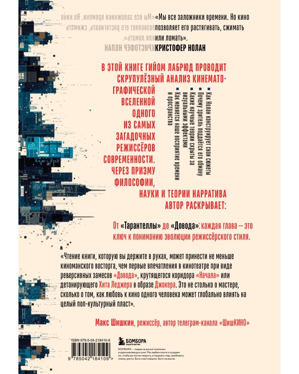 Кристофер Нолан. Архитектор реальности. От “Тарантеллы” до “Довода”