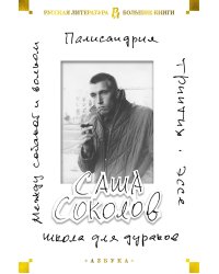 Школа для дураков. Между собакой и волком. Палисандрия. Триптих. Эссе 