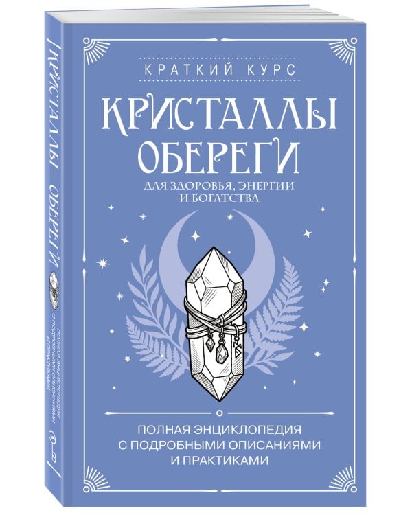 Дополнительное изображение книги «Кристаллы-обереги для здоровья, энергии и богатства. Полная энциклопедия с подробными описаниями и практиками»
