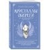 Дополнительное изображение книги «Кристаллы-обереги для здоровья, энергии и богатства. Полная энциклопедия с подробными описаниями и практиками»