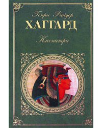 Клеопатра; Она