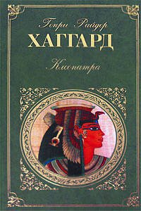 Обложка книги «Клеопатра; Она» — Хаггард Генри Райдер, ISBN 9785699313662