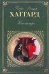 Обложка книги «Клеопатра; Она» — Хаггард Генри Райдер, ISBN 9785699313662