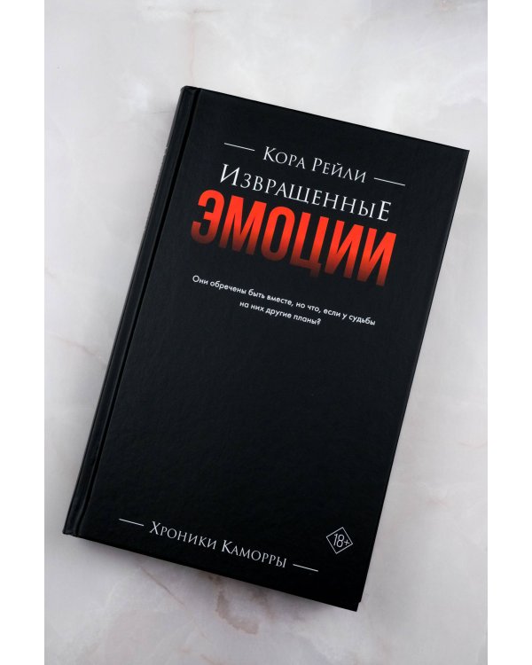 Извращенные эмоции