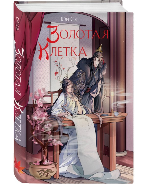 Золотая клетка